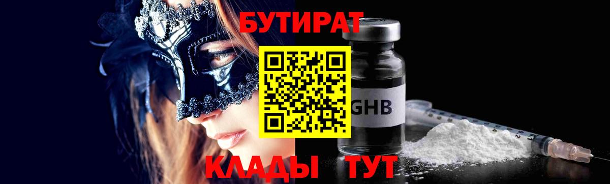 Бутират 1.4BDO Советская Гавань