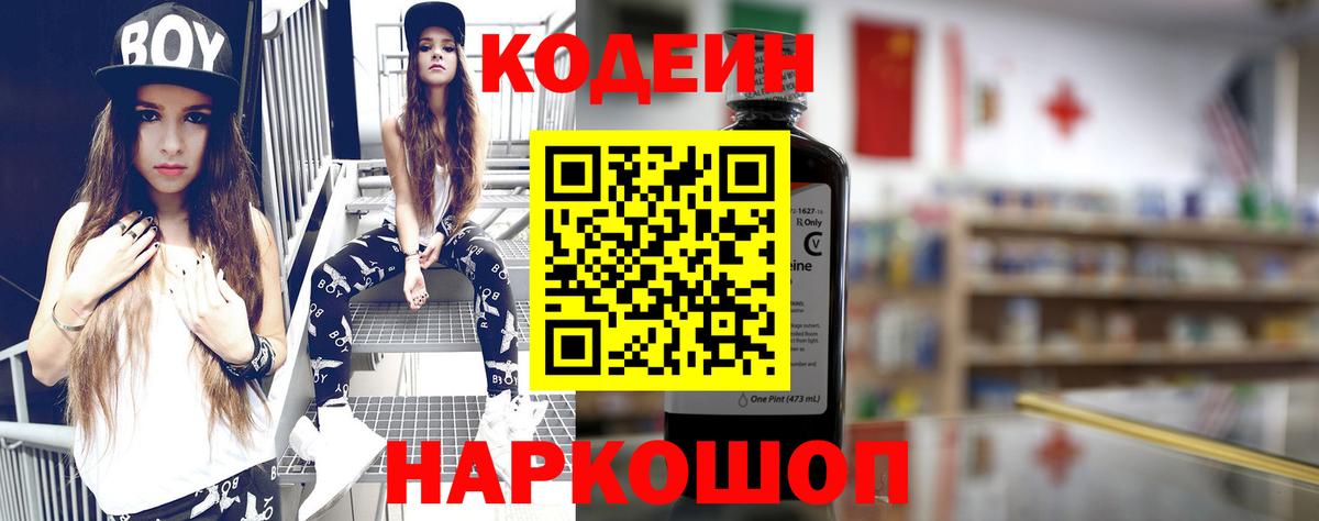 Кодеиновый сироп Lean Purple Drank  Вход с VPN  Советская Гавань 